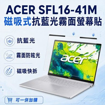 EZstick ACER Swift Lite SFL16-41M 磁吸式螢幕貼 抗藍光 霧面 防反光 防眩光 可拆卸