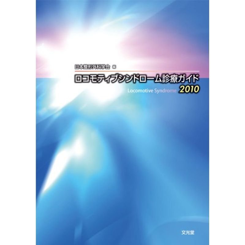 ロコモティブシンドローム診療ガイド 2010