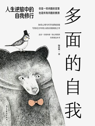 【電子書】多面的自我：人生逆旅中的自我修行