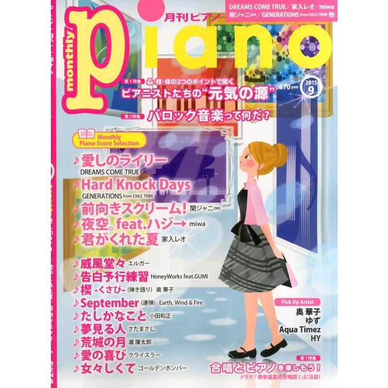 月刊ピアノ 2015年9月号