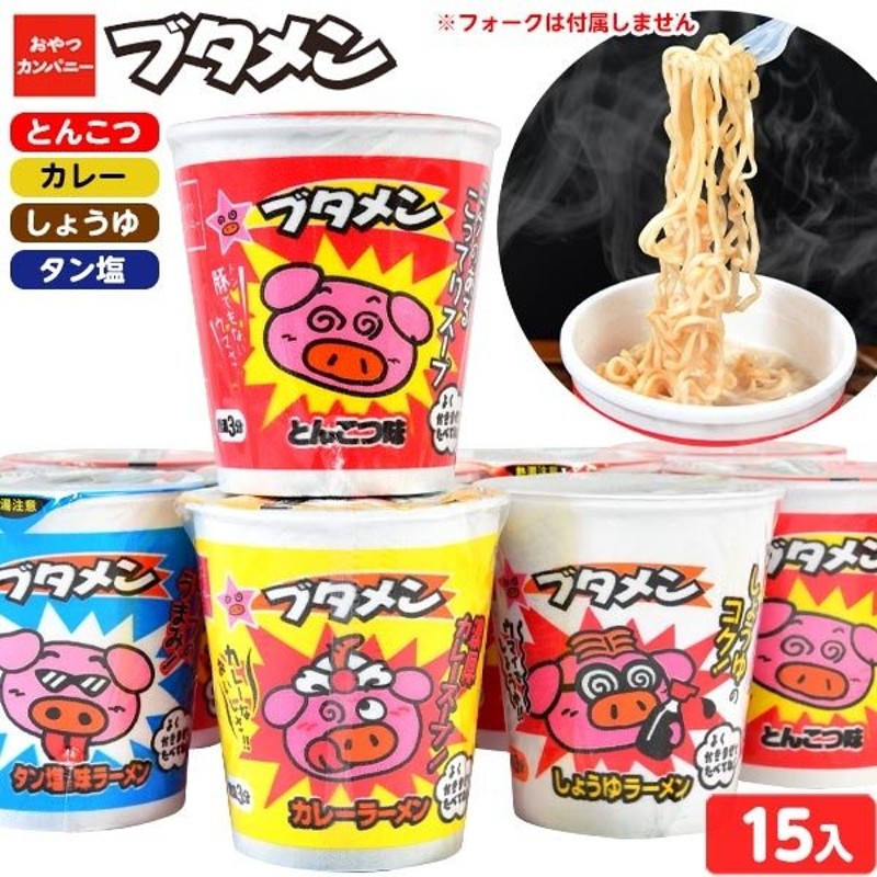 ☆送料無料☆ 北海道 沖縄以外 おやつカンパニー ブタメンとんこつ味×15個 駄菓子 子供会 お祭り 景品 最大58%OFFクーポン