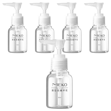 MEKO 圓形長嘴押瓶 50ml 用於分裝化妝水等液態類  5件