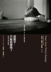 這輩子，只能這樣嗎？[二手書_良好]