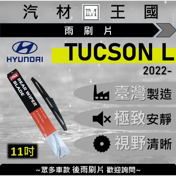【LM汽材王國】後雨刷片 TUCSON L 2022年後 四代 後擋 雨刷 雨刷桿 雨刷馬達 HYUNDAI 現代