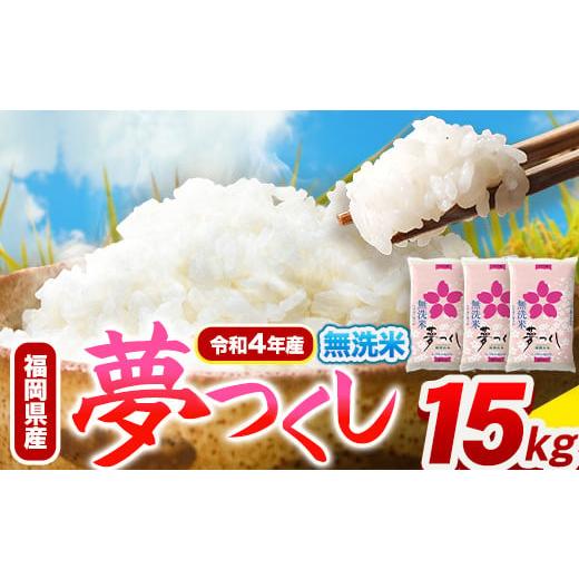 ふるさと納税 福岡県 鞍手町 令和4年産 福岡県産 夢つくし 無洗米 15kg 5kg×3袋 株式会社オカベイ《30日以内に順次出荷(土日祝除く)》米 コメ ゆめつくし 無…