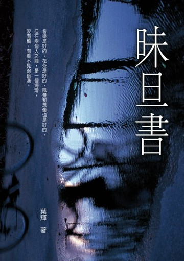 【電子書】昧旦書