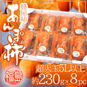 福島産 JAふくしま未来 ”あんぽ柿” 超特大玉5Lサイズ以上 約230g×8pc 蜂屋柿使用 送料無料