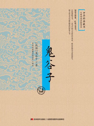 【電子書】鬼谷子（无障碍阅读插图本）