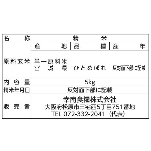 宮城県産 ひとめぼれ 5kg