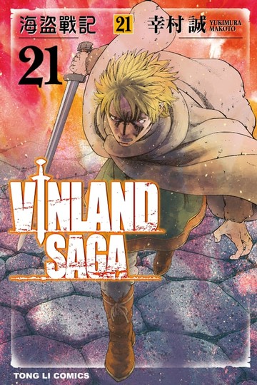 【電子書】海盜戰記VINLAND SAGA (21)