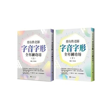 大衛-螢火蟲-蔡有秩老師字音字形全年練功坊(上)/蔡有秩老師字音字形全年練功坊(下)
