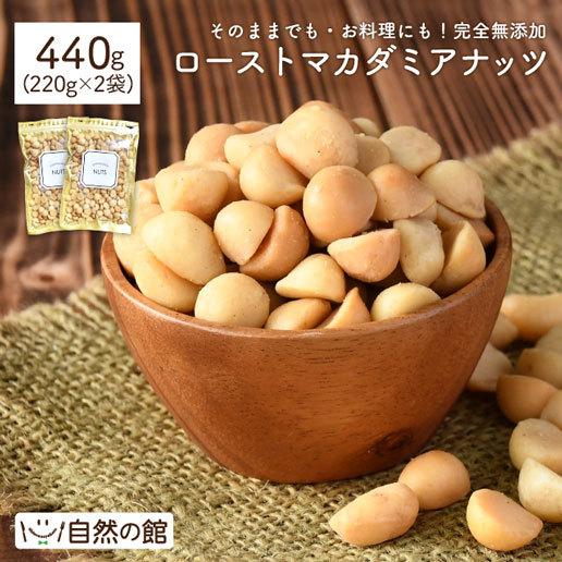 味源 自然の館 マカダミアナッツ 220g x 2袋