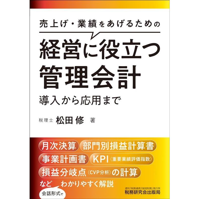 経営に役立つ管理会計 導入から応用まで