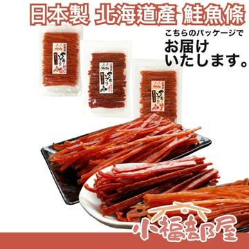 【160g】日本製 北海道產 鮭魚條160g/包  鮭魚乾 明太子 黑胡椒 下酒菜 珍味 鮭魚絲  送禮 零食 宵夜 【小福部屋】