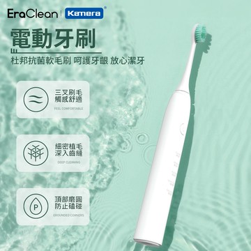【Kamera 佳美能】EraClean  ET01 電動牙刷