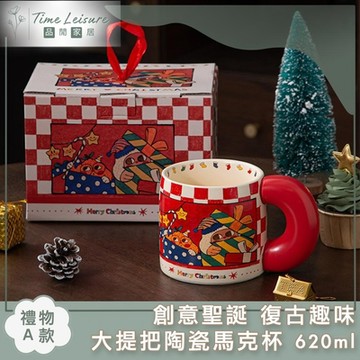 Time Leisure 創意聖誕 復古趣味大提把陶瓷馬克杯 620ml