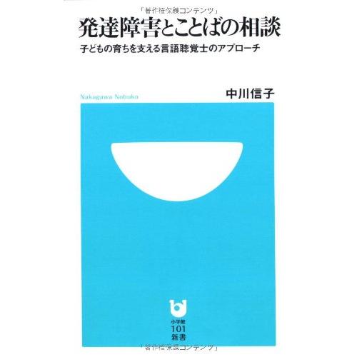 発達障害とことばの相談~子どもの育ちを支える言語聴覚士のアプローチ~ (小学館101新書)