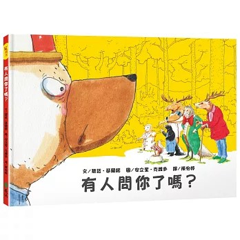 【樂辰書店】有人問你了嗎？ 文╱碧菈．瑟蘭諾（Pilar Serrano）/著   _遠流出版