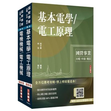 2026台糖新進工員甄試[電機][專業科目]套書(台糖新進工員招考適用)(贈國營事業口面試技巧講座)(S114E25-1)
