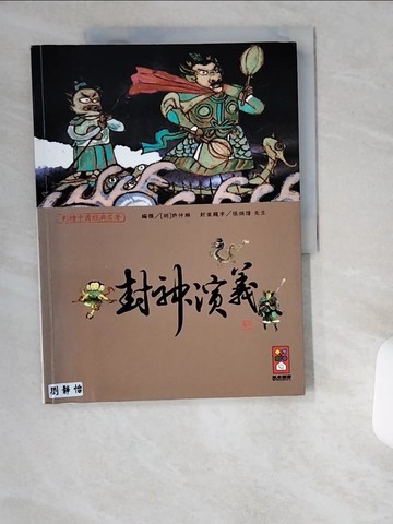 【書寶二手書T6／兒童文學_T88】封神演義-彩繪中國經典名著_風車編輯群