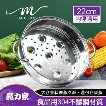 限量福利品-M2209不鏽鋼蒸籠-M22、M25、S22 電湯鍋3L-專用配件【MOLIJIA 魔力家】(BY011022)(BY011025)