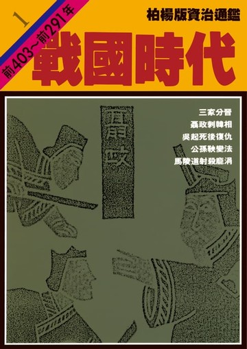 【電子書】柏楊版資治通鑑第一冊