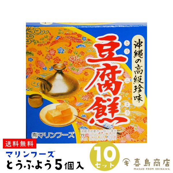 とうふよう 豆腐よう 5個入×10セット マリンフーズ