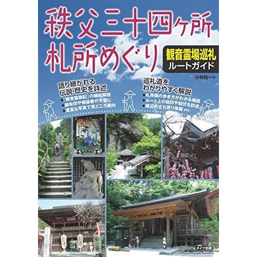 秩父三十四ヶ所札所めぐり 観音霊場巡礼ルートガイド