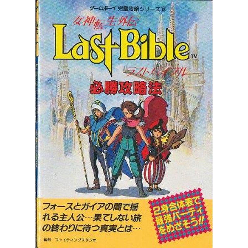 GB攻略本】 女神転生外伝 ラストバイブル 必勝攻略法 【中古