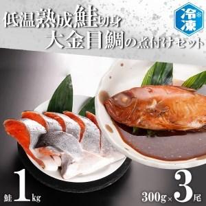 ふるさと納税 低温熟成鮭切身 1kg 金目鯛煮付け 3尾セット 切り身 魚介類 冷凍 きんめ キンメ 惣菜 そうざい 魚 さかな 鮭 切身 金目鯛 茨城県大洗町