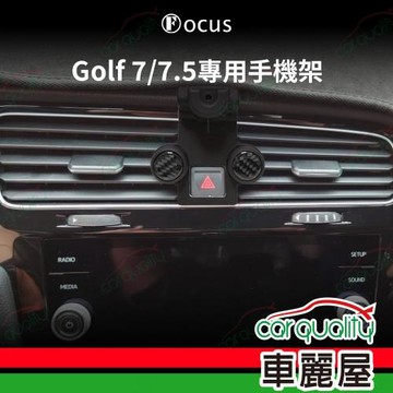 車用手機架專車款底座 VOLKSWAGEN Golf 7代7.5代(14~21年)  旗艦款 1入 車麗屋