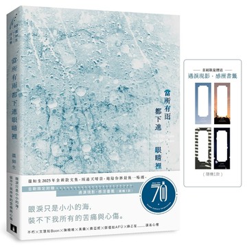 當所有雨都下進眼睛裡（首刷限定附贈：遇淚現影．感溼書籤）[二手書_良好]
