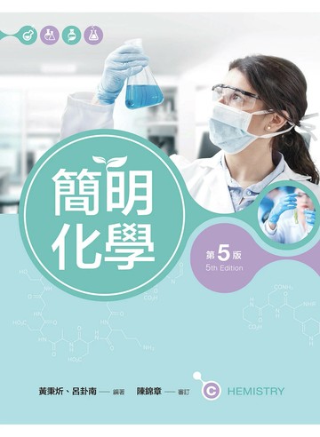 簡明化學 (5版) 黃秉炘、呂卦南 2023 文京