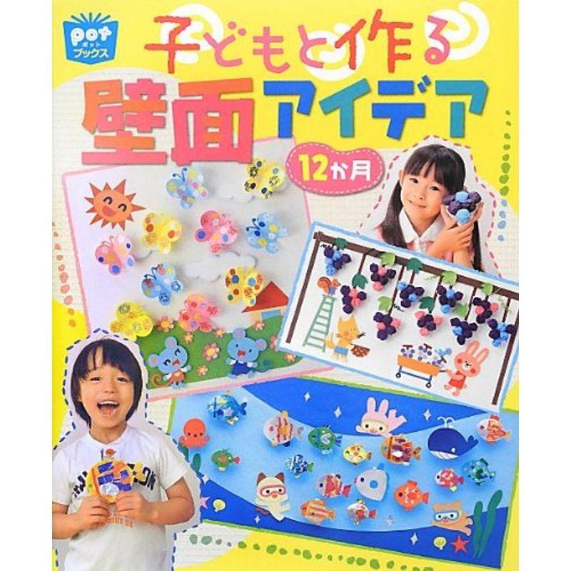 子どもと作る壁面アイデア12か月 (potブックス)