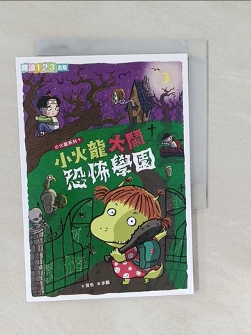 【書寶二手書T1／兒童文學_SXG】小火龍大鬧恐怖學園_哲也