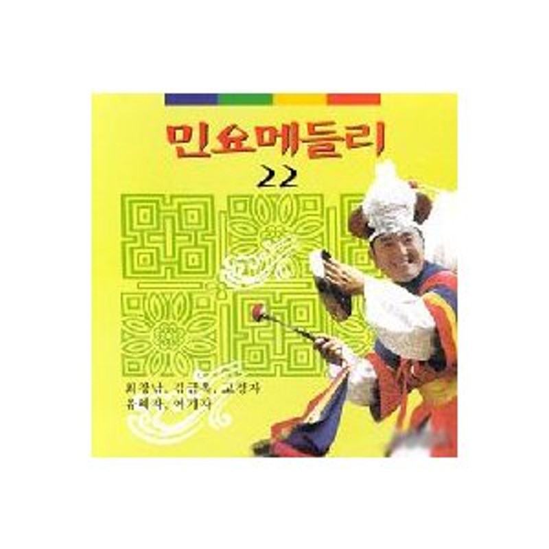 V.A / 民謡メドレー22［オムニバス］［韓国 CD］SDCD3012 | LINEショッピング