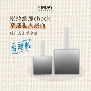 ﹝FINDAY﹞霧透白方形手拿鏡｜𝙈𝙄𝙏台灣製｜美睫牙科必備 手拿鏡 手持鏡子 手柄鏡 美妝鏡 手柄鏡子 方型手拿鏡子