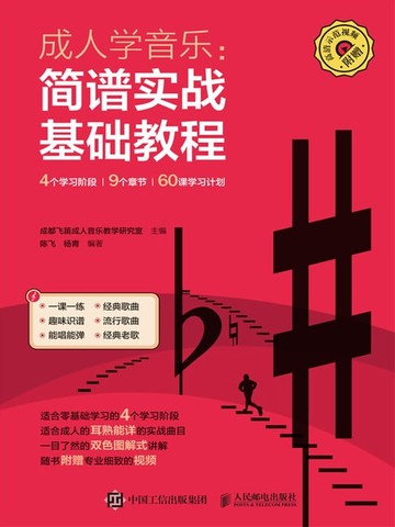 【電子書】成人学音乐：简谱实战基础教程