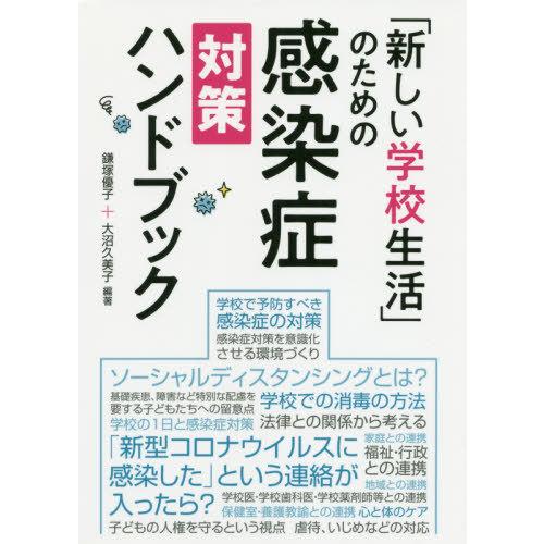 新しい学校生活 のための感染症対策ハンドブック