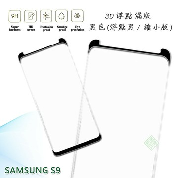 【嚴選外框】 三星 S9 縮小版 滿版 浮點 玻璃貼 鋼化膜 9H 3D