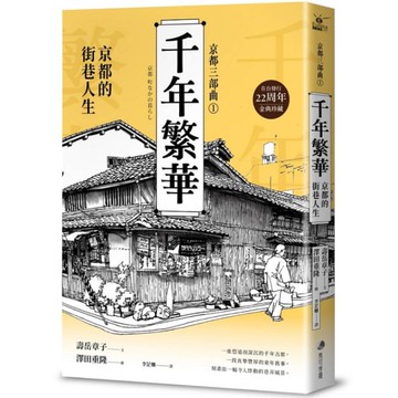 【京都三部曲1】千年繁華：京都的街巷人生【壽岳章子×澤田重隆攜手經典作，在台發行