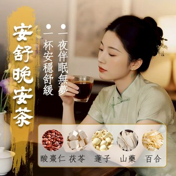 【台灣出貨】舒眠茶 酸棗仁安睡茶 酸棗仁 好夢茶 睡眠 酸棗仁 茯苓 百合 蓮子 山藥 幫助入睡 好夢 養生茶 茶包 茶