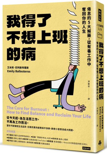 我得了不想上班的病：倦怠的5大解藥，從有毒工作中奪回你的人生【城邦讀書花園】