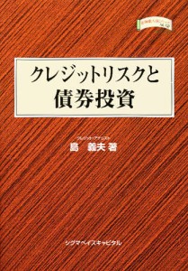 クレジットリスクと債券投資 島義夫