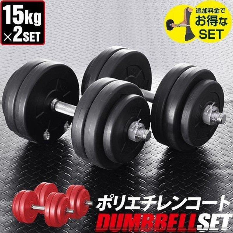 1年保証 ダンベル 15kg 2個セット ダンベルセット 計 30kg 15kg 2個