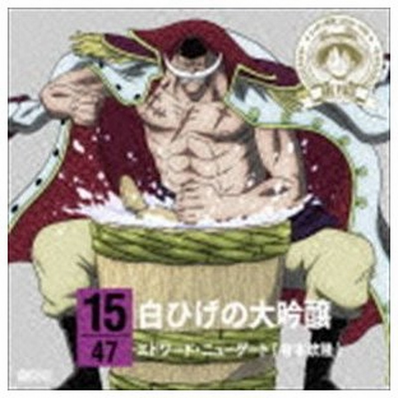 エドワード ニューゲート 有本欽隆 朗読 One Piece ニッポン縦断 47クルーズcd In 新潟 白ひげの大吟醸 Cd 通販 Lineポイント最大get Lineショッピング