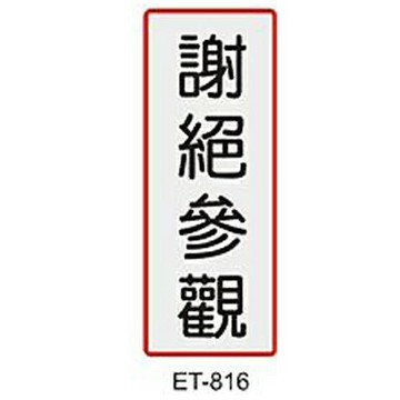 【文具通】標示牌指標可貼 ET-816 謝絕參觀 直式 4.5x12cm AA011059【APP滿額下單10%點數(單一帳號最高1500點)】8/31止