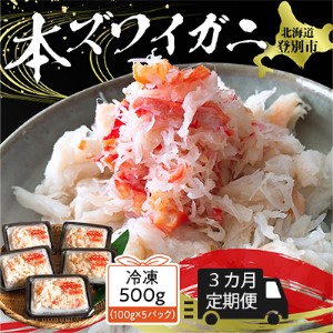 3カ月 定期便 本ズワイガニ 「肩肉」100g×5セット