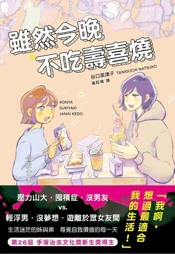 【電子書】雖然今晚不吃壽喜燒