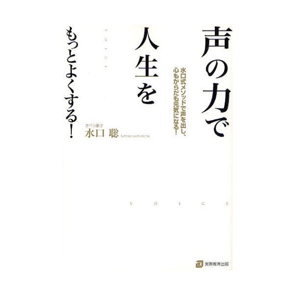 声の力で人生をもっとよくする 水口式メソッドで声を出し,心もからだも元気になる